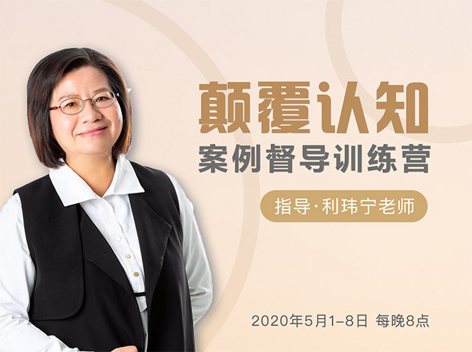 颠覆认知，案例督导训练营：打破旧模式 引领新思维-沐风资源库