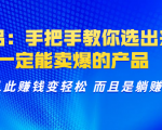 选品：手把手教你选出来，一定能卖爆的产品 从此赚钱变轻松 而且是躺赚-沐风资源库