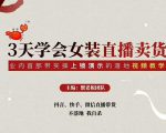 三天学会女装直播卖货，实操教学直播带货课程，干货多多（26节视频课程）-沐风资源库
