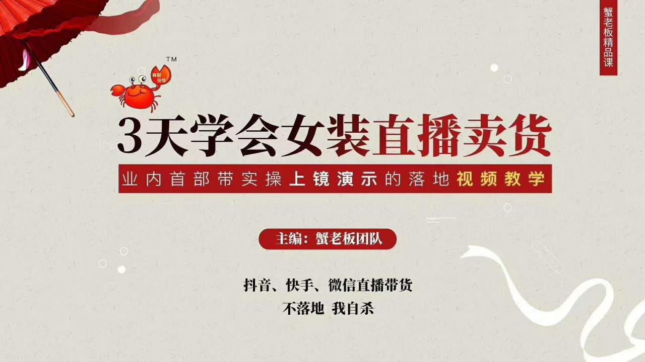 三天学会女装直播卖货，实操教学直播带货课程，干货多多（26节视频课程）-沐风资源库