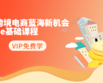 2020跨境电商蓝海新机会-SHOPEE基础课程：简单粗暴日报爆千单（27节课）-沐风资源库