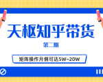 天枢知乎带货第二期，单号操作月佣在3K~1W,矩阵操作月佣可达5W~20W-沐风资源库