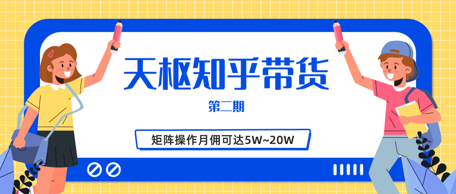 天枢知乎带货第二期，单号操作月佣在3K~1W,矩阵操作月佣可达5W~20W-沐风资源库
