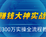 抖音赚钱大神实战运营教程，0到300万实操全流程教学，抖音独家变现模式-沐风资源库