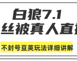 白狼敢死队最新抖音课程：蚕丝被真人直播不封号豆荚（dou+）玩法详细讲解-沐风资源库