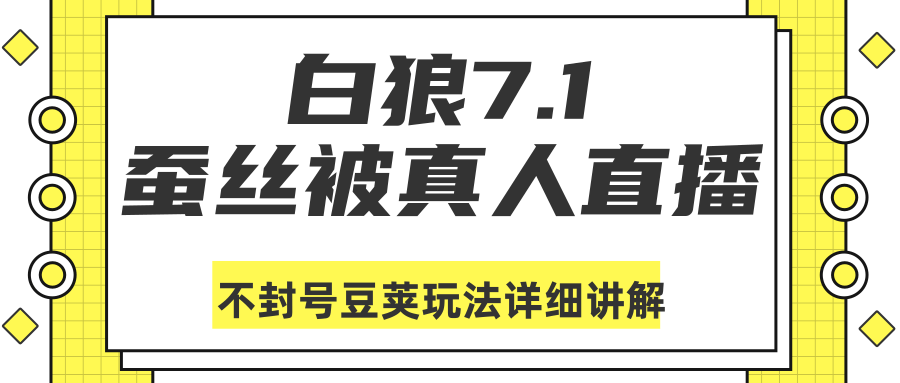 白狼敢死队最新抖音课程：蚕丝被真人直播不封号豆荚（dou+）玩法详细讲解-沐风资源库