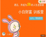 八宝复利学苑·小白财富训练营，「债」出了人生第一个1000万-沐风资源库