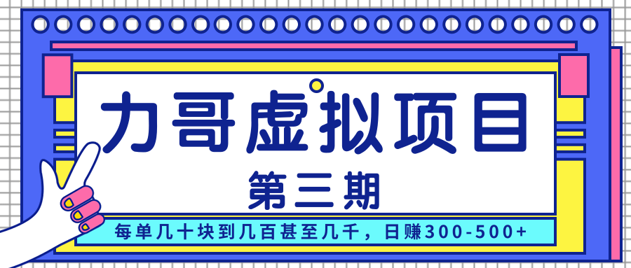 力哥实操内训虚拟项目第三期，每单几十块到几百甚至几千，日赚300-500+-沐风资源库