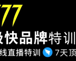7日极快品牌集训营，在线直播特训：7天顶7年，品牌生存的终极密码-沐风资源库