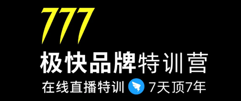 7日极快品牌集训营，在线直播特训：7天顶7年，品牌生存的终极密码-沐风资源库