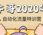 牛哥微课堂《2020自动化流量特训营》30天5000有效粉丝正规项目-沐风资源库