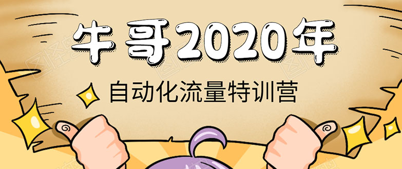 牛哥微课堂《2020自动化流量特训营》30天5000有效粉丝正规项目-沐风资源库