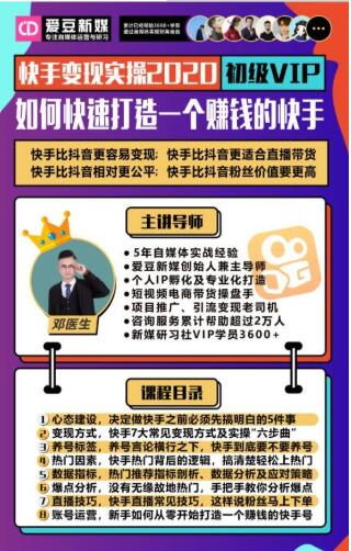 爱豆新媒：2020快手变现实操加强版，快速打造1个赚钱的快手-沐风资源库
