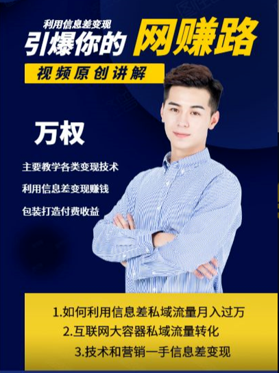 万权信息差变现月入过万-知识付费项目搭建+贴吧发帖顶帖技术+防删教学（附工具）-沐风资源库