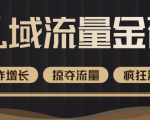 价值2200元私域流量的金矿，循环获取各大媒体精准流量，无限复制网红的精准流量！-沐风资源库