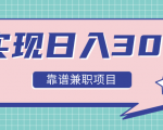 实现日入300元推荐靠谱兼职项目，精心筛选出12类靠谱兼职，走出兼职陷阱！-沐风资源库
