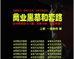 一诺重磅私密课，普通人更需要的实战套路《商业黑幕和套路（上下两册）》（完结）-沐风资源库