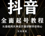 2020最新抖音课程：起号基础+账号类型定位+视频搬运发送处理-沐风资源库