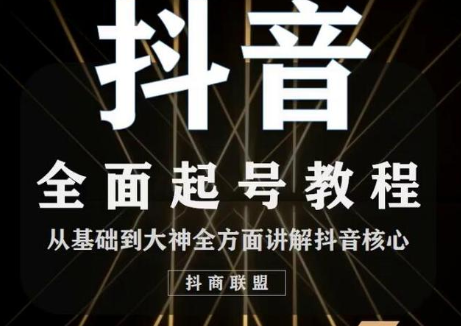 2020最新抖音课程：起号基础+账号类型定位+视频搬运发送处理-沐风资源库