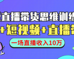 直播带货思维训练营：社群+短视频+直播带货：一场直播收入10万-沐风资源库