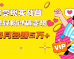 读书变现实战营，0基础轻松过稿变现，每月多赚5万+【赠300投稿渠道】-沐风资源库