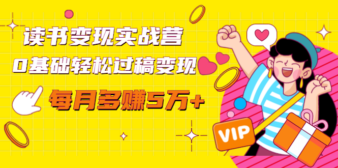 读书变现实战营，0基础轻松过稿变现，每月多赚5万+【赠300投稿渠道】-沐风资源库