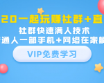 2020一起玩赚社群+直播：社群快速满人技术，普通人一部手机+网络在家躺赚-沐风资源库