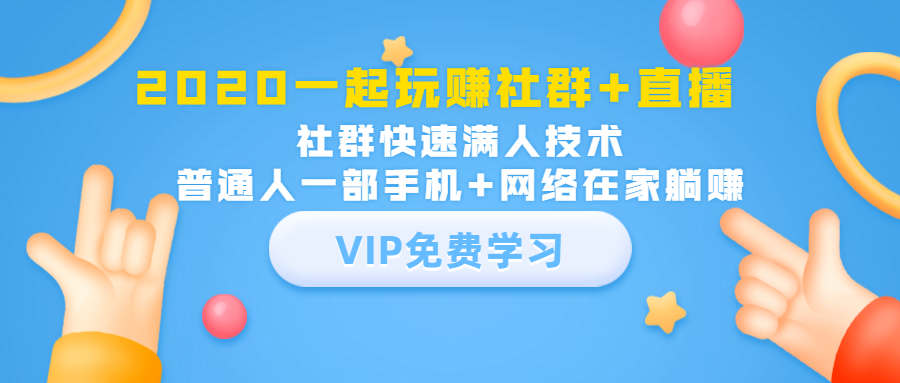 2020一起玩赚社群+直播：社群快速满人技术，普通人一部手机+网络在家躺赚-沐风资源库