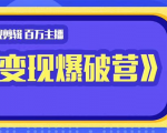 百万主播影视剪辑《影视变现爆破营》揭秘影视号6大维度，边学边变现-沐风资源库