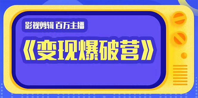 百万主播影视剪辑《影视变现爆破营》揭秘影视号6大维度，边学边变现-沐风资源库