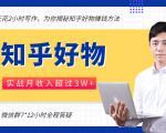 每天花2小时写作，知乎好物也能兼职赚大钱，实战月收入超过3W+-沐风资源库