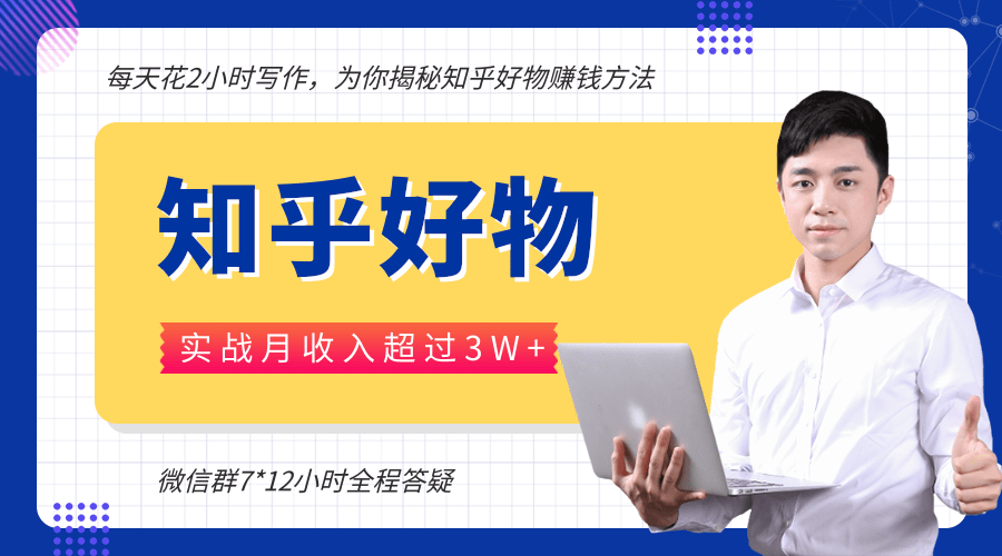 每天花2小时写作，知乎好物也能兼职赚大钱，实战月收入超过3W+-沐风资源库