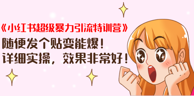 《小红书超级暴力引流特训营》随便发个贴变能爆，详细实操，效果非常好！-沐风资源库