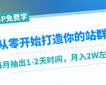 从零开始打造你的站群：1个月只需要你抽出1-2天时间，月入2W左右（25节课）-沐风资源库