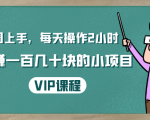 一周上手，每天操作2小时赚一百几十块的小项目，简单易懂（4节课）-沐风资源库