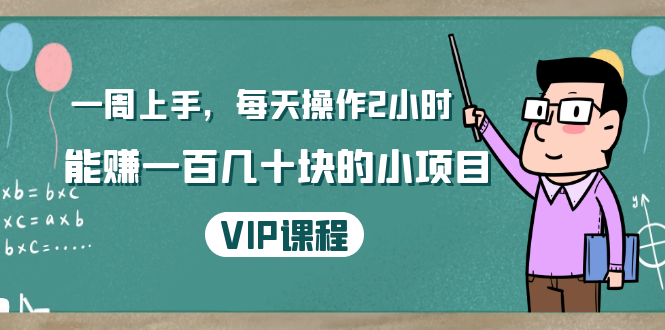 一周上手，每天操作2小时赚一百几十块的小项目，简单易懂（4节课）-沐风资源库