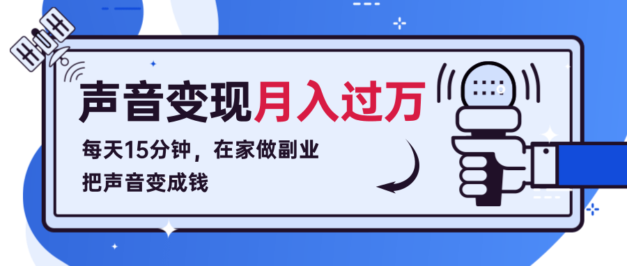 每天15分钟，在家做副业把声音变成钱，声音修炼变现资源月入过万！-沐风资源库
