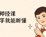 鹤老师经济课：不需要任何经济学基础，会打字就能听懂（无水印）-沐风资源库