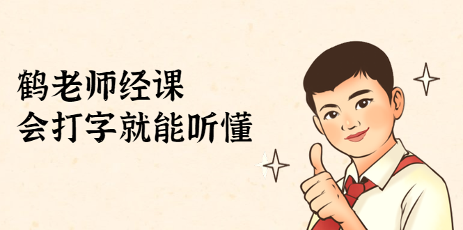 鹤老师经济课：不需要任何经济学基础，会打字就能听懂（无水印）-沐风资源库