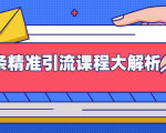 微头条精准引流课程大解析：多个实操案例与玩法，2天2W+流量（视频课程）-沐风资源库