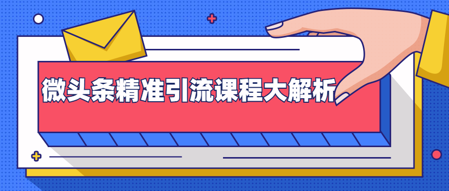 微头条精准引流课程大解析：多个实操案例与玩法，2天2W+流量（视频课程）-沐风资源库