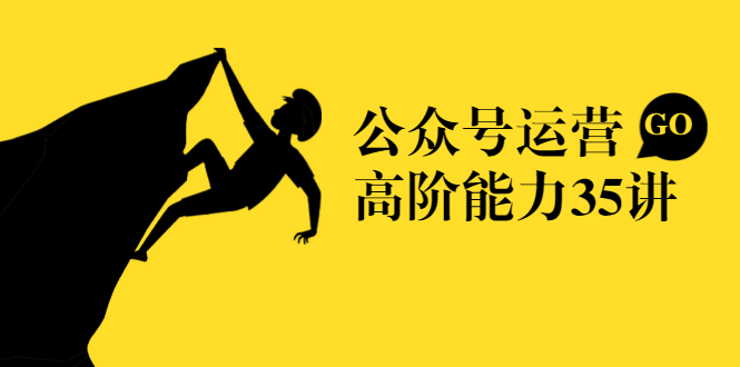 公众号运营高阶能力35讲，从月薪3k到月薪30k，新媒体人的必修课-沐风资源库