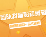 超然团队抖音影视剪辑教程：新手养号、素材查找、音乐配置、上热门等超详细-沐风资源库