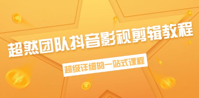 超然团队抖音影视剪辑教程：新手养号、素材查找、音乐配置、上热门等超详细-沐风资源库
