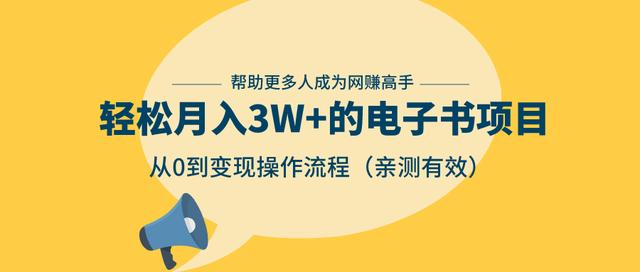 狂赚计划：轻松月入3W+的电子书项目，从0到变现操作流程，亲测有效-沐风资源库