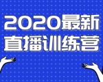 2020最新陈江雄浪起直播训练营，一次性将抖音直播玩法讲透，让你通过直播快速弯道超车-沐风资源库