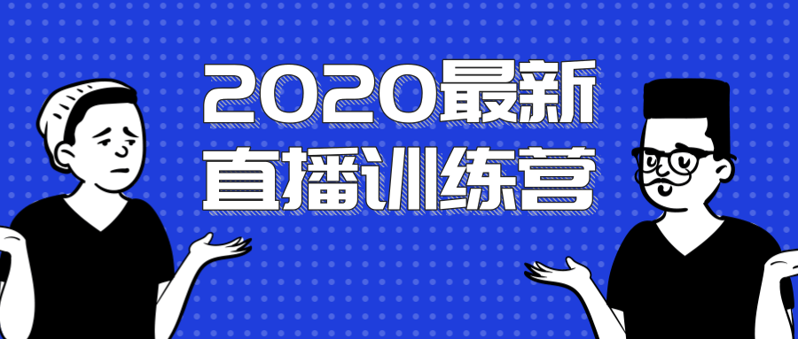 2020最新陈江雄浪起直播训练营，一次性将抖音直播玩法讲透，让你通过直播快速弯道超车-沐风资源库