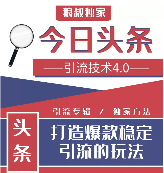 今日头条引流技术4.0，微头条实战细节，微头条引流核心技巧分析，快速发布引流玩法-沐风资源库