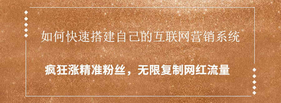 封神学员特训营：快速搭建自己的互联网营销系统，疯狂涨精准粉丝，无限复制网红流量-沐风资源库