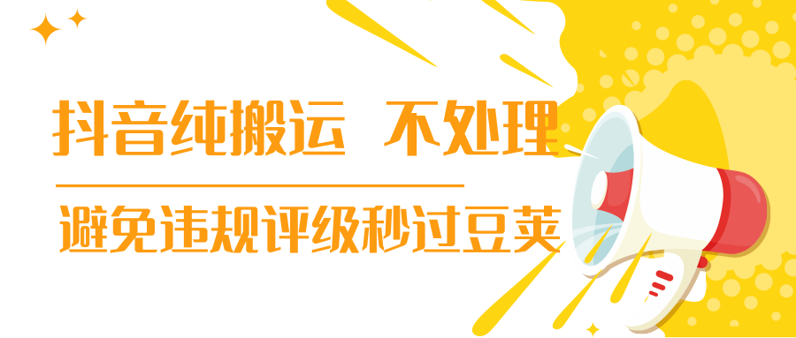 抖音纯搬运 不处理 小技巧，30秒发一个作品，避免违规评级秒过豆荚-沐风资源库